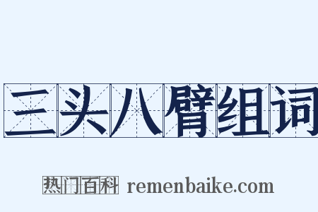 三头八臂组词是什么意思的图片